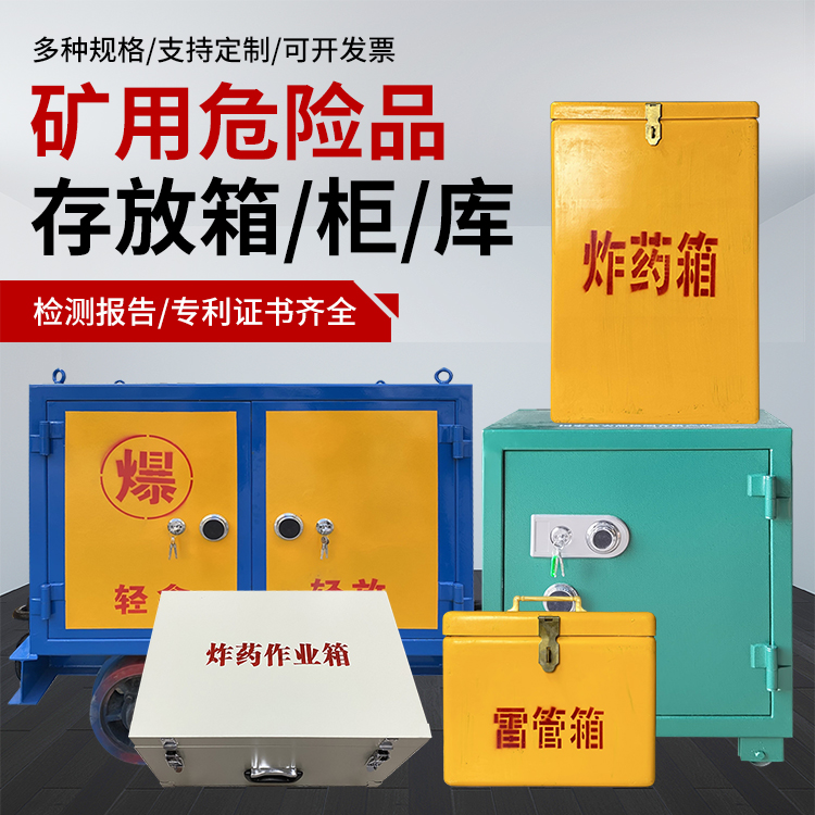 赵西垸林场爆破作业安全关键：为何必须配备专业危险品存放箱