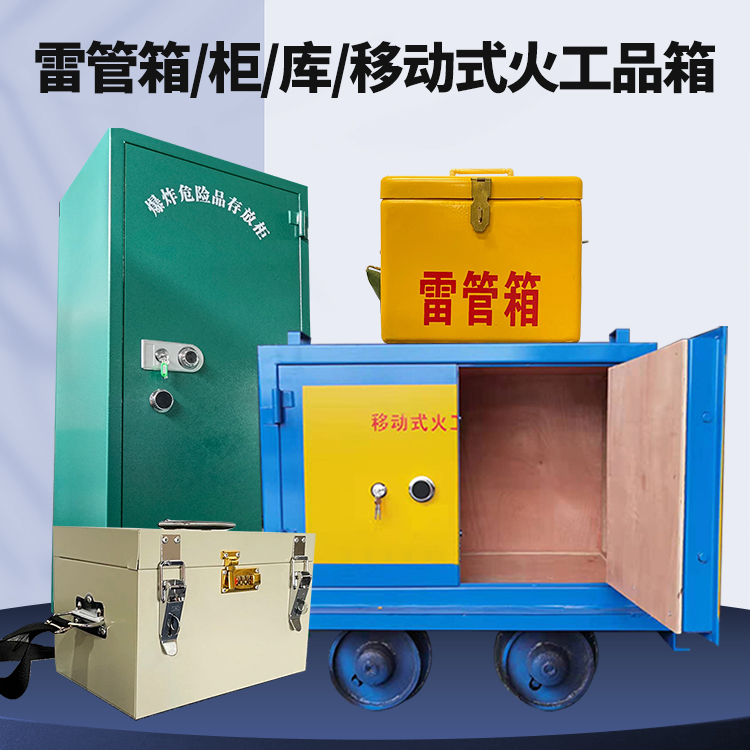 赵西垸林场矿用火工品临时存放库危险品存放的安全设计与规范